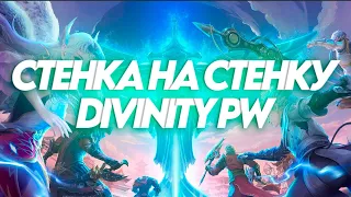 ВЗЯЛ НА СЕБЯ РОЛЬ ЛИДЕРА...В PVP DIVINITY PW