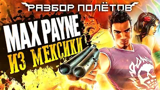 Total Overdose. Max Payne под текилой [Разбор полётов]