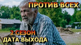 Против всех 2 сезон 1 серия - Дата Выхода, анонс, премьера, трейлер