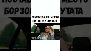 Поставил на место борзого депутата