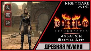 Diablo II: Resurrected ➤ Диабло 2: Воскрешение ➤ Прохождение #38 ➤ Древняя Мумия. Ассасин.