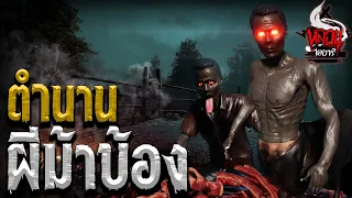 ตำนานผีม้าบ้อง | หลอนไดอารี่ Thai Monster