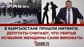 Одной строкой: Депутаты считают, что убитые мужьями женщины сами виноваты