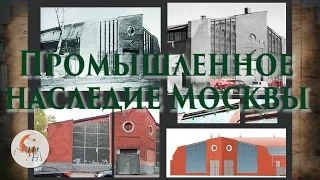 Промышленное наследие Москвы. Семинар Школы наследия