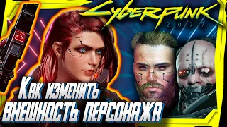 Как изменить внешность персонажа в Cyberpunk 2077?