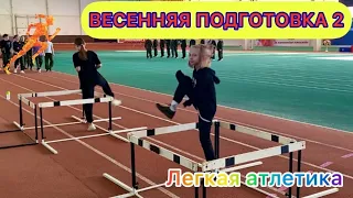 ВЕСЕННЯЯ ПОДГОТОВКА 2 / Легкая атлетика, спринт, прыжки