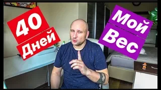 40 ДНЕЙ ПОСЛЕ ОПЕРАЦИИ. КАК МЕНЯЛСЯ МОЙ ВЕС. ОТ ЧЕГО МНЕ БЫВАЕТ ПЛОХО...