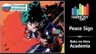 [Boku no Hero Academia RUS cover] Kari – Peace Sign [Harmony Team]