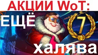 АКЦИИ WoT: Халява ЕЩЁ 7 Дней Према! Выгодные КОРОБКИ с ОПЫТОМ?