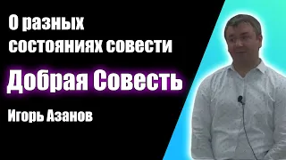 Добрая совесть (О разных состояниях совести) - Игорь Азанов. Проповеди христианские