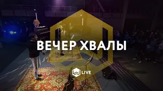 Вечер Хвалы | M.Worship Music |