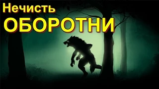 Нечисть | Оборотни (2015)