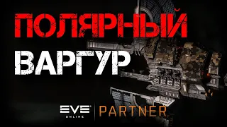 EVE Online. Экспедиция в ВХ №3. Полярный монстр. Варгур в С3.