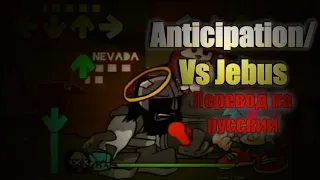 Anticipation/Vs Jebus на русском/перевод на русский.#Madnesscombat,#Маднесскомбат,#Fnfпереводы