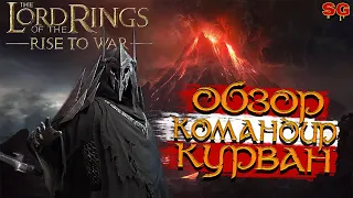 КУРВАН ГАЙД / ОБЗОР ГЕРОЯ и ПРОКАЧКА ➤ LOTR: Rise To War (Властелин колец Битва воинств)