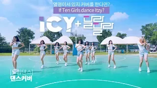 있지 (ITZY) - 아이시,달라달라 (icy,dalla dalla) MIX｜#D 댄스커버