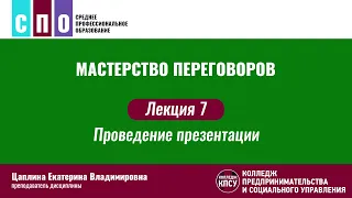 Лекция 7. Проведение презентации