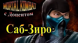 Прохождение Mortal Kombat 9 (Смертельная Битва) - часть 8 - Саб-Зиро