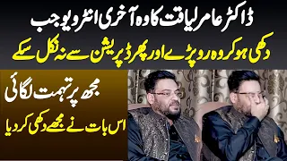 Mujh Par Tohmat Lagai Is Bat Ne Dukhi Kar Diya - Aamir Liaquat Ka Akhri Interview Jab Wo Ro Pare