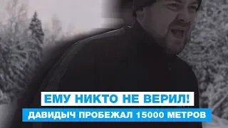 ДАВИДЫЧ ПРИСЕДАЕТ И ОТЖИМАЕТСЯ 1500 РАЗ