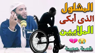 قصة الرجل المشلول الذي أبكي القلوب💔حدثت مفاجأة عجيبة في نهاية القصة😱👈شاهد للنهايه ! محمد صبره