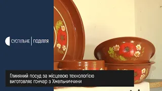 Глиняний посуд за місцевою технологією виготовляє гончар з Хмельниччини