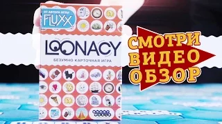 Настольная игра Loonacy  — обзор и правила