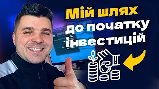 Мені майже 30 років і я почав інвестувати в активи