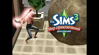 THE SIMS 3 МИР ПРИКЛЮЧЕНИЙ7 ГОРЯЧИЕ КЛЮЧИ