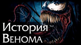 Спонтанный Лор: История Венома | Venom