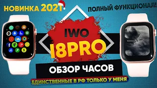 ОБЗОР ЧАСОВ I8PRO - ЕДИНСТВЕННЫЕ В РОССИИ, НОВИНКА СМАРТ ЧАСОВ 2021, ВСЕ КАК В ОРИГИНАЛЕ