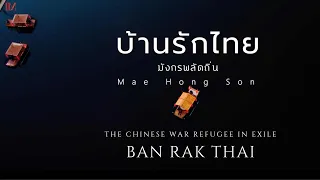 BAN RAK THAI บ้านรักไทย [MaeHongSon แม่ฮ่องสอน/LEEWINE RESORT/ 4K]