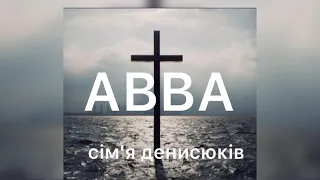 Авва - Сім‘я Денисюків