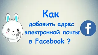 Как добавить адрес электронной почты в Фейсбуке? / (ПК и Моб. устройства)