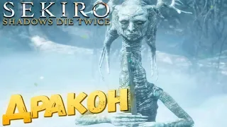 БОЖЕСТВЕННЫЙ ДРАКОН - SEKIRO Shadows Die Twice #16