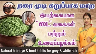 நரை முடி கறுப்பாக மாற இயற்கை "டை" வகைகள்| Home Made Natural Hair dye/Herbal dye | No Side effects