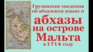 Абхазы на острове Мальта в 1714 году ● Сведения об абхазском языке