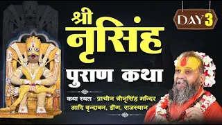 🔴LIVE !! DAY 3 🚩श्री नृसिंह पुराण कथा !! श्री नृसिंह मन्दिर कामवन डीग राजस्थान  !! 🚩22/05/2024