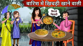 बारिश में खिचड़ी खाने वाली | Cartoon Stories in Hindi | Moral Story in Hindi | Bedtime Stories