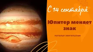 Юпитер меняет знак. К чему готовиться?