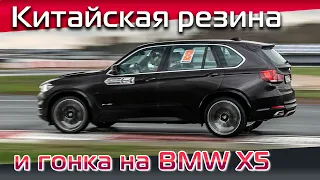 Как поведет себя китайская резина диаметром 21 дюйм на гонках? Сейчас расскажем. Тюнинг BMW X5 F15.