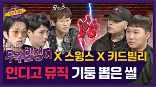 【ENG) 우주힙쟁이│EP.6】 김희철x민경훈의 힙합에 해탈해버린 스윙스-키드밀리 ㅋㅋ │FULL- knowingbros