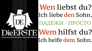 Уроки 9 и 10. ПАДЕЖИ В НЕМЕЦКОМ. ПРОСТОЕ объяснение. Akkusativ und Dativ, немецкий язык.