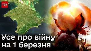 🔴 ГОЛОВНІ новини з фронту за 1 березня! "Бавовна"’ в Криму та тиск окупантів