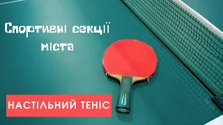 Спортивні секції. Настільний теніс.