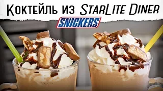 Мой любимый коктейль "Сникерс" | Честно украдено из Starlite Diner 😜