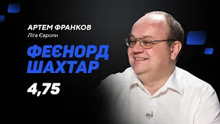 Феєнорд – Шахтар: прогноз і ставка Франкова