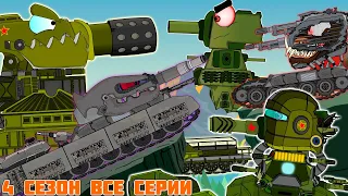 The adventures of KV-44 and Ratte are in the past.All series.Season 4.Cartoons about tanks.