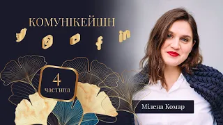 Комунікейшн | Мілена Комар | Аналіз та моніторинг – інструменти комунікацій | 4 частина