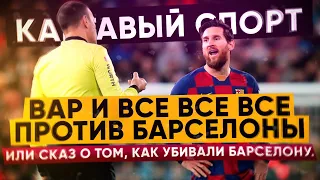 КС. ВАР и все все все против Барселоны или сказ о том, как убивали Барселону.